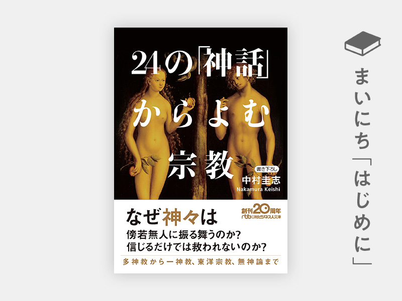 『24の「神話」からよむ宗教』 『24の「神話」からよむ宗教』