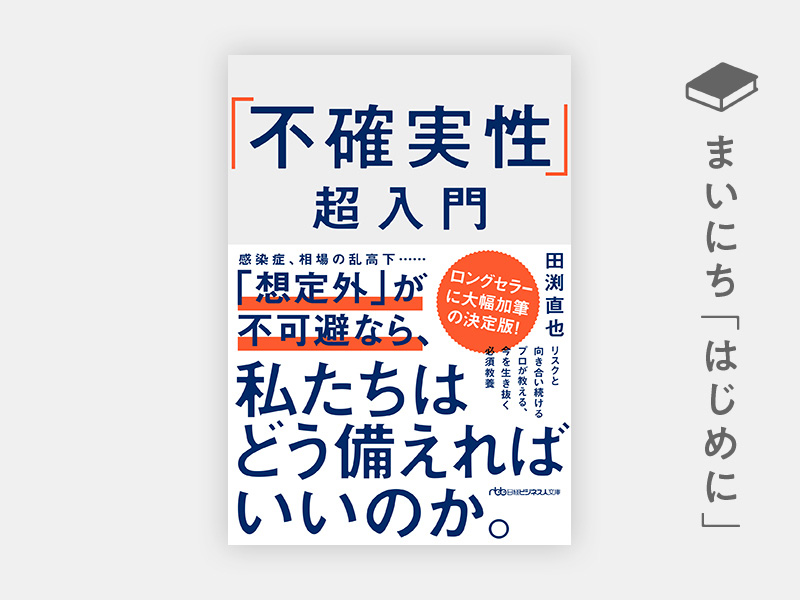 はじめに：『「不確実性」超入門』 | 日経BOOKプラス