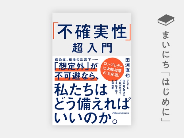 はじめに:『「不確実性」超入門』 | 日経BOOKプラス