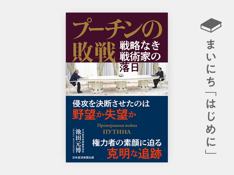 あとがき：『プーチンの敗戦　戦略なき戦術家の落日』