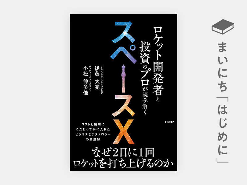 はじめに：『ロケット開発者と投資のプロが読み解くスペースX』