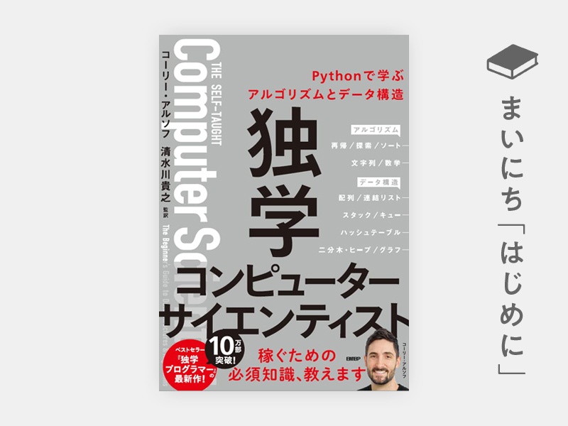 はじめに：『独学コンピューターサイエンティスト　Pythonで学ぶアルゴリズムとデータ構造』