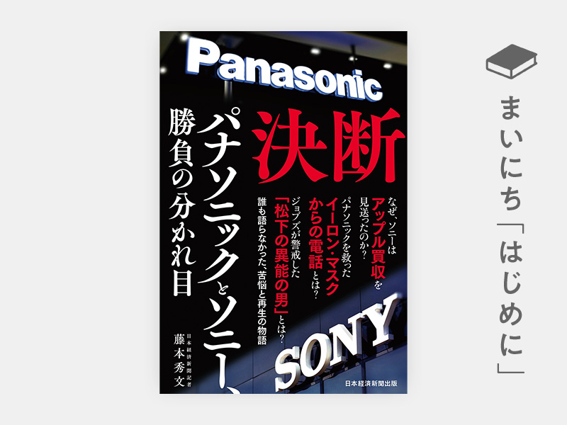 はじめに：『決断　パナソニックとソニー、勝負の分かれ目』