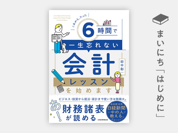 『これから、たった6時間で一生忘れない 会計レッスンを始めます』 『これから、たった6時間で一生忘れない 会計レッスンを始めます』