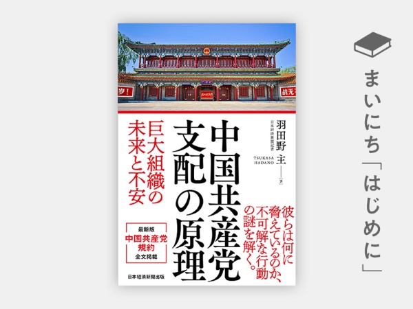 『中国共産党 支配の原理 巨大組織の未来と不安』 『中国共産党 支配の原理 巨大組織の未来と不安』