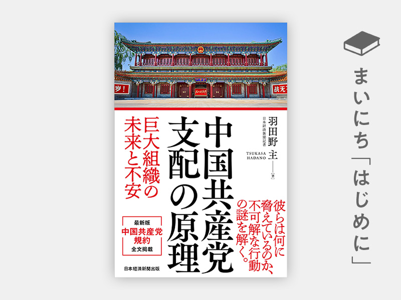 中国共産党 支配の原理 | 日経BOOKプラス