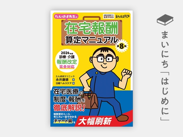 『たんぽぽ先生の在宅報酬算定マニュアル 第8版 2024年度診療・介護報酬改定完全対応』 『たんぽぽ先生の在宅報酬算定マニュアル 第8版 2024年度診療・介護報酬改定完全対応』