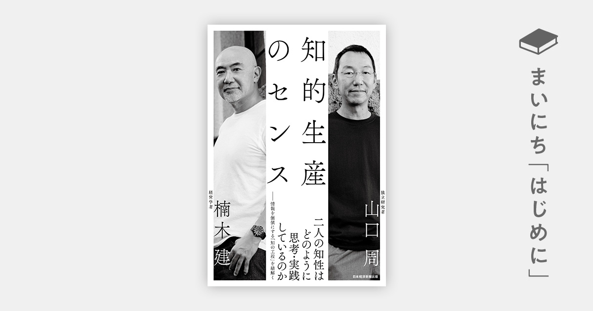 はじめに：楠木建＆山口周『知的生産のセンス』