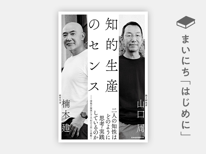 はじめに：楠木建＆山口周『知的生産のセンス』