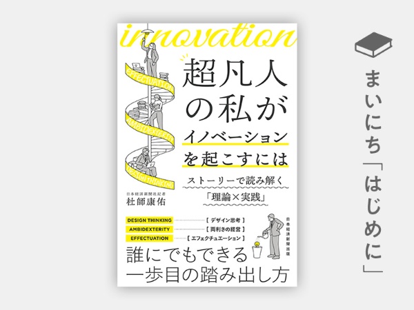 超凡人の私がイノベーションを起こすには ストーリーで読み解く「理論×実践」 超凡人の私がイノベーションを起こすには ストーリーで読み解く「理論×実践」