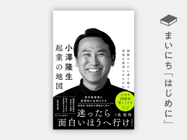 『小澤隆生 起業の地図 困難をいかに乗り越え、事業を成功させるのか』 『小澤隆生 起業の地図 困難をいかに乗り越え、事業を成功させるのか』