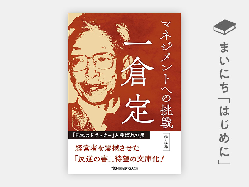 はじめに：一倉定『マネジメントへの挑戦　復刻版』（日経ビジネス人文庫）