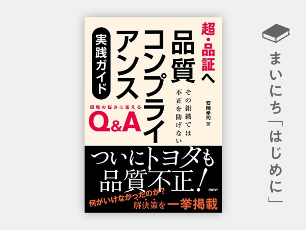 『超・品証へ 品質コンプライアンス実践ガイド その組織では不正を防げない』 『超・品証へ 品質コンプライアンス実践ガイド その組織では不正を防げない』
