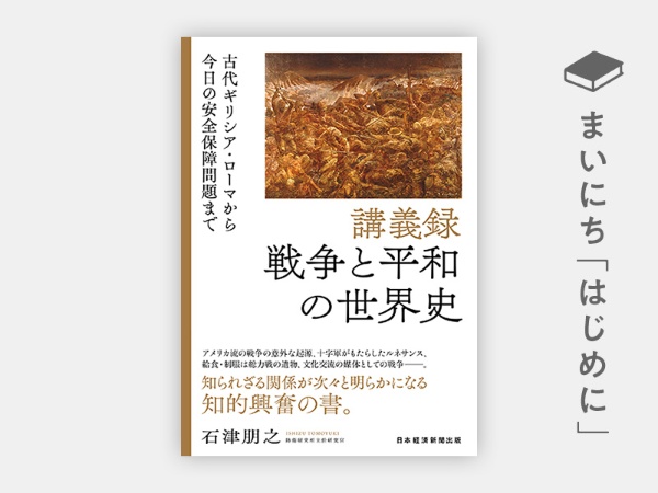 『講義録 戦争と平和の世界史 古代ギリシア・ローマから今日の安全保障問題まで』 『講義録 戦争と平和の世界史 古代ギリシア・ローマから今日の安全保障問題まで』