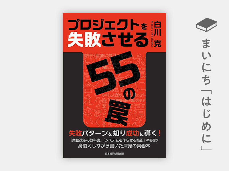 『プロジェクトを失敗させる55の罠』