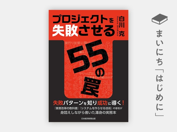 『プロジェクトを失敗させる55の罠』 『プロジェクトを失敗させる55の罠』