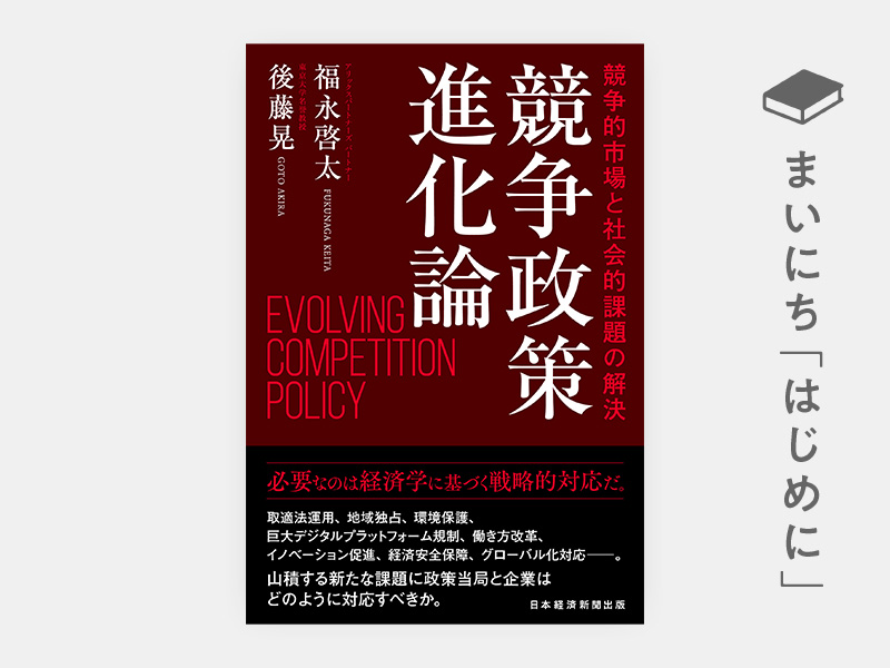 はじめに：『競争政策進化論　競争的市場と社会的課題の解決』