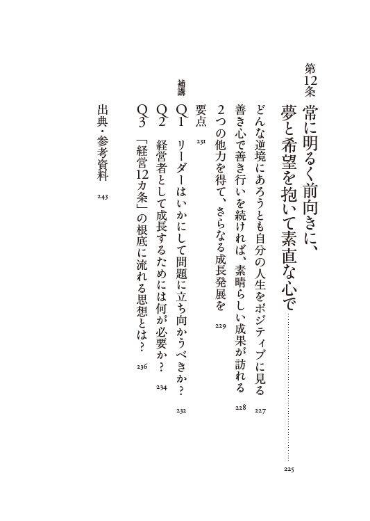 はじめに：稲盛和夫『経営12カ条 経営者として貫くべきこと』 | 日経