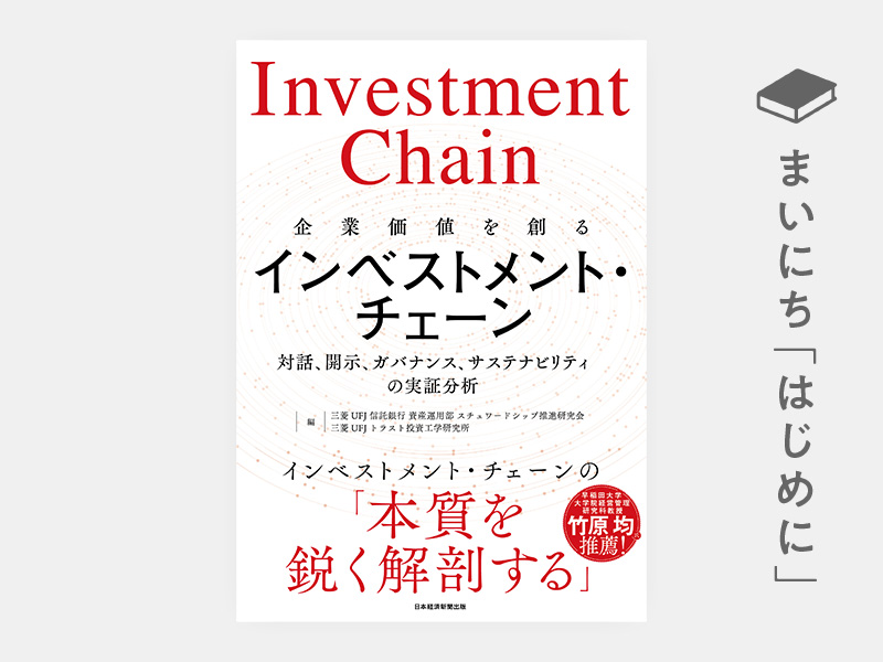 はじめに：『企業価値を創るインベストメント・チェーン　対話、開示、ガバナンス、サステナビリティの実証分析』