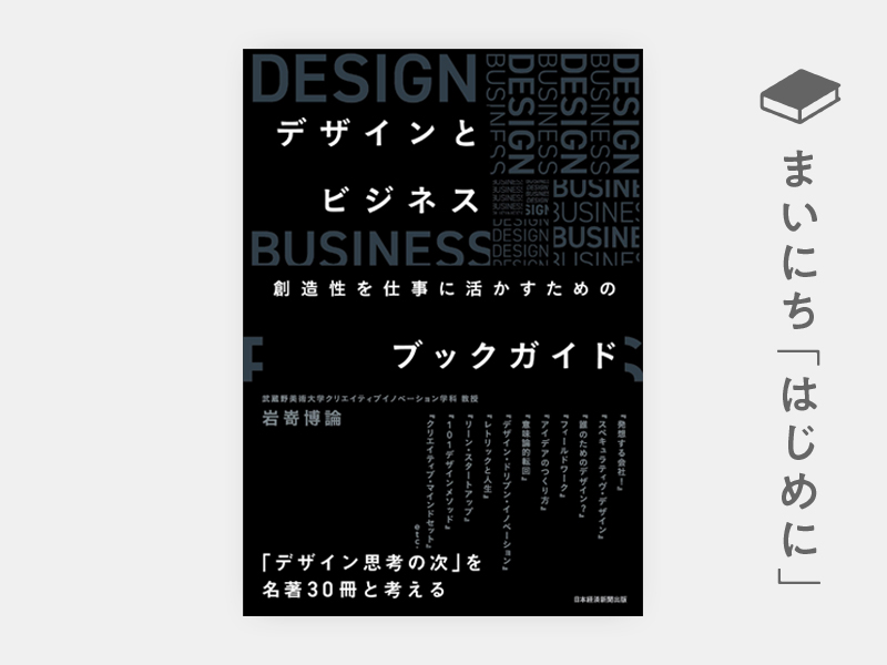 はじめに：『デザインとビジネス 創造性を仕事に活かすためのブック