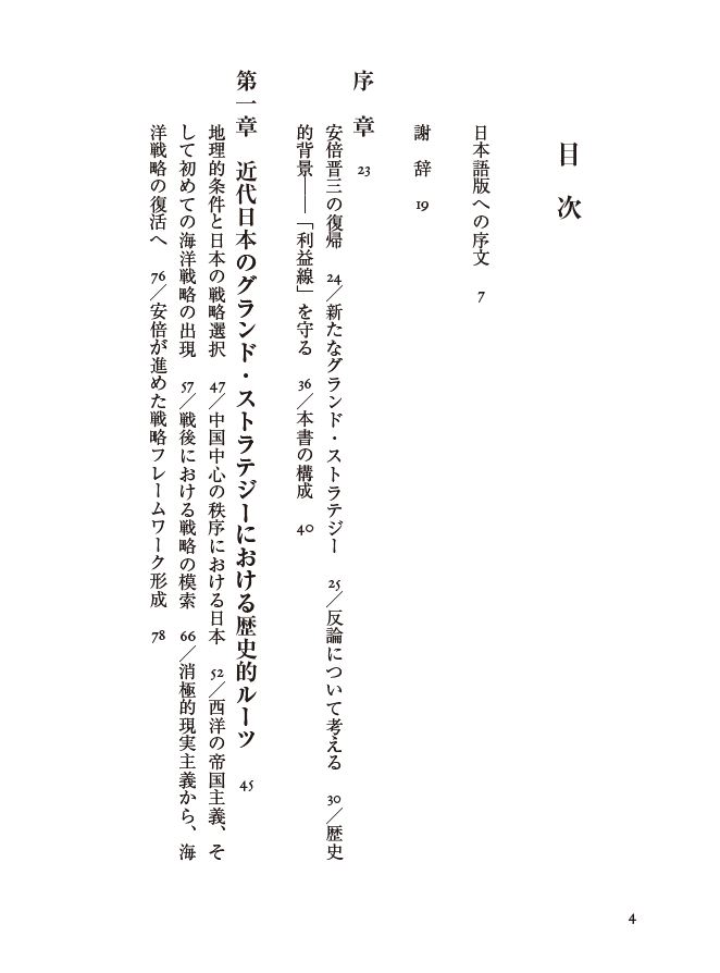 はじめに:『安倍晋三と日本の大戦略 21世紀の「利益線」構想 はじめに:『安倍晋三と日本の大戦略 21世紀の「利益線」構想