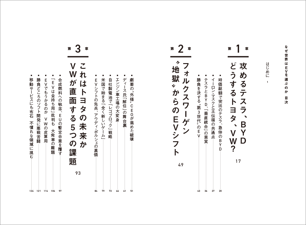 はじめに：『なぜ世界はEVを選ぶのか 最強トヨタへの警鐘