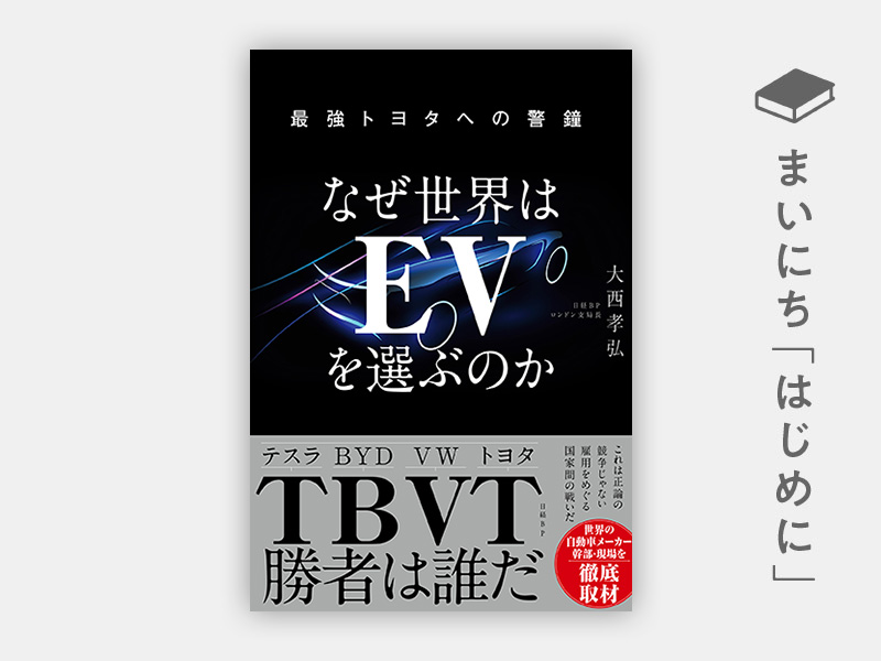 『なぜ世界はEVを選ぶのか 最強トヨタへの警鐘』 『なぜ世界はEVを選ぶのか 最強トヨタへの警鐘』