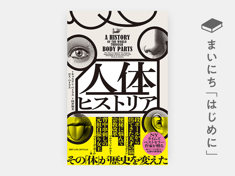 はじめに：『人体ヒストリア　その「体」が歴史を変えた』