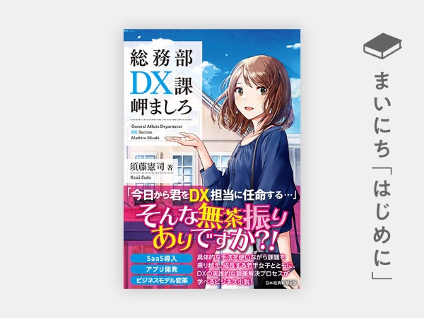 はじめに 総務部dx課 岬ましろ 日経bookプラス はじめに 総務部dx課 岬ましろ 日経bookプラス