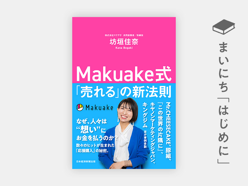 『Makuake式 「売れる」の新法則』 『Makuake式 「売れる」の新法則』