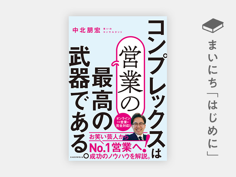 『コンプレックスは営業の最高の武器である。』 『コンプレックスは営業の最高の武器である。』