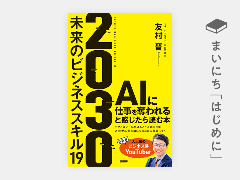 はじめに：『2030 未来のビジネススキル19』 | 日経BOOKプラス