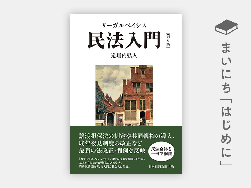 はじめに：『リーガルベイシス民法入門 第6版』