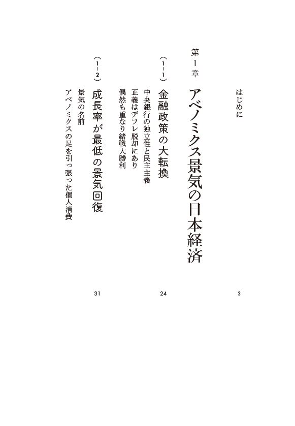 はじめに：『日本経済の見えない真実 低成長・低金利の「出口」はある