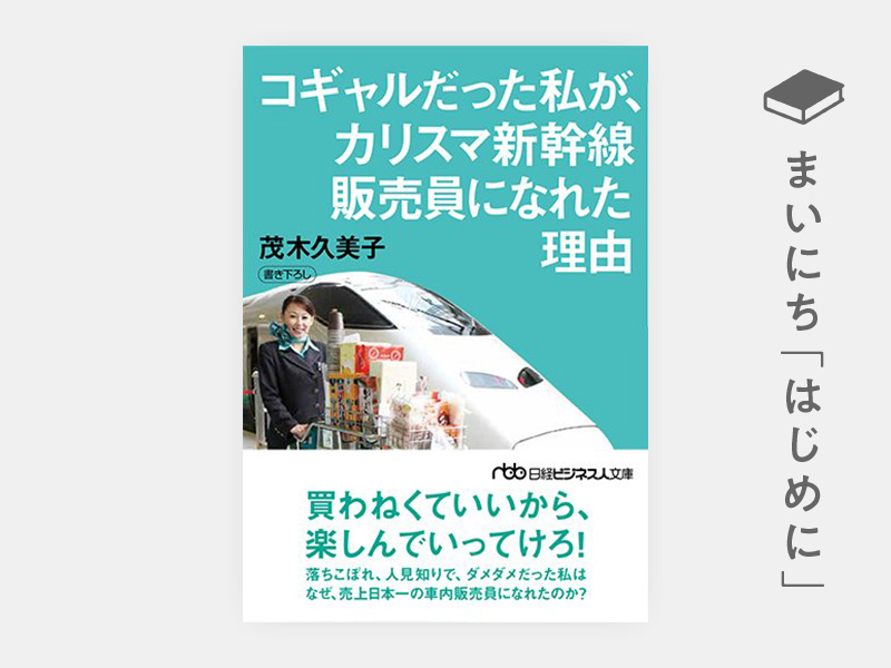はじめに：『コギャルだった私が、カリスマ新幹線販売員になれた理由（新装版）（日経ビジネス人文庫）』
