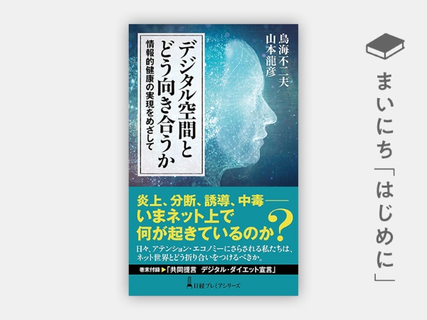 『デジタル空間とどう向き合うか 情報的健康の実現をめざして(新装版)(日経プレミアシリーズ)』 『デジタル空間とどう向き合うか 情報的健康の実現をめざして(新装版)(日経プレミアシリーズ)』
