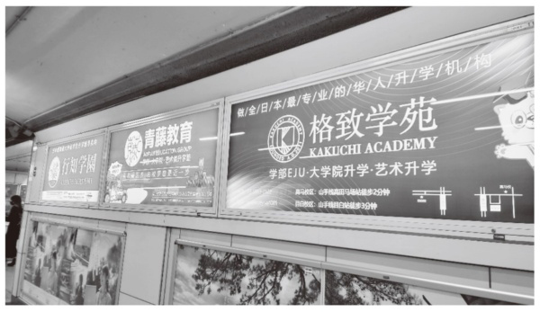高田馬場駅にある中国人向け大学受験予備校の看板