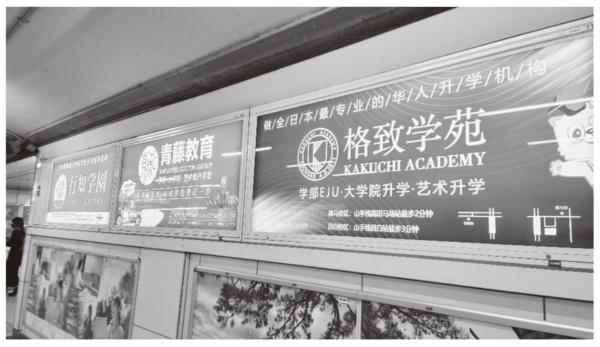 高田馬場駅にある中国人向け大学受験予備校の看板
