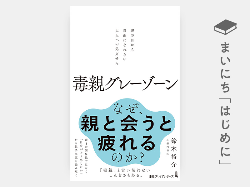 はじめに：『毒親グレーゾーン　親の目から自由になれない大人への処方せん（日経プレミアシリーズ）』