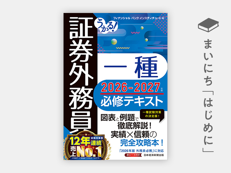 『うかる！ 証券外務員一種 必修テキスト2026-2027年版』
