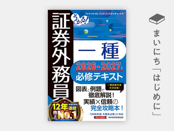 『うかる! 証券外務員一種 必修テキスト2026-2027年版』 『うかる! 証券外務員一種 必修テキスト2026-2027年版』