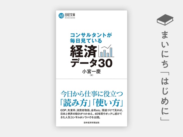 『コンサルタントが毎日見ている経済データ30』 『コンサルタントが毎日見ている経済データ30』