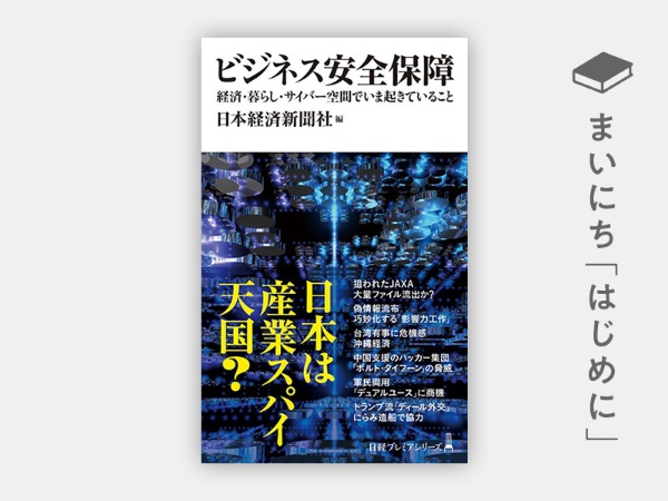 『ビジネス安全保障 経済・暮らし・サイバー空間でいま起きていること(日経プレミアシリーズ)』 『ビジネス安全保障 経済・暮らし・サイバー空間でいま起きていること(日経プレミアシリーズ)』
