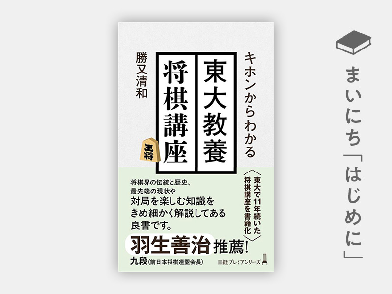『キホンからわかる　東大教養将棋講座 （日経プレミアシリーズ）』