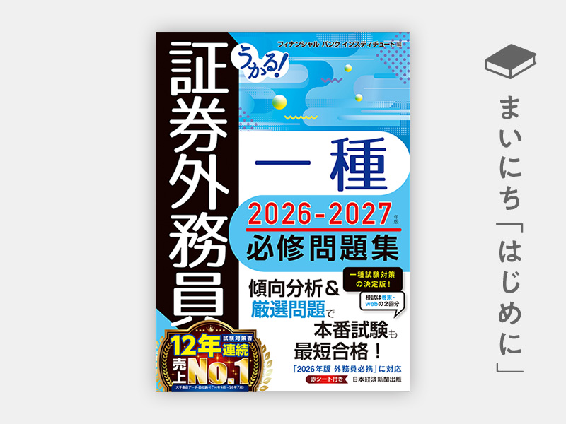 『うかる！ 証券外務員一種 必修問題集 2026-2027年版』