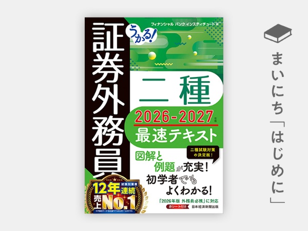 『うかる! 証券外務員二種 最速テキスト2026-2027年版』 『うかる! 証券外務員二種 最速テキスト2026-2027年版』