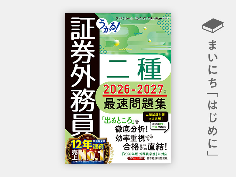 はじめに：『うかる！ 証券外務員二種 最速問題集 2026-2027年版』