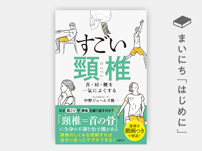 はじめに：『すごい頸椎　首・肩・腰を一気によくする』