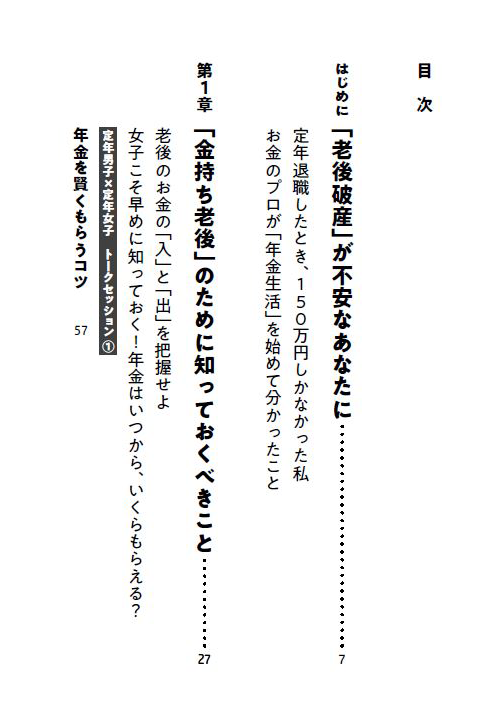 はじめに：『定年男子 定年女子 45歳から始める「金持ち老後」入門