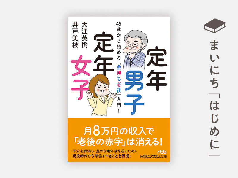 はじめに：『定年男子 定年女子　45歳から始める「金持ち老後」入門！』